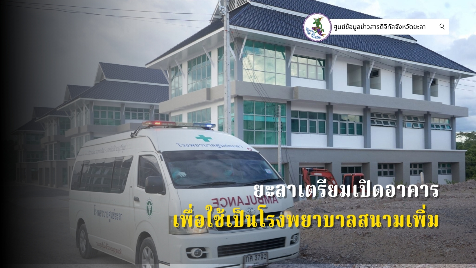 ยะลาผู้ป่วยติดเชื้อเข้ารับการรักษาที่โรงพยาบาลสนามต่อเนื่อง เตรียมเปิดอาคารเพิ่ม หลังที่ 9 