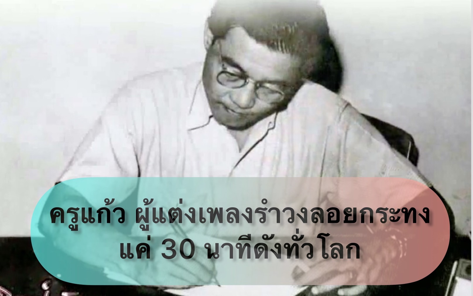 ใครแต่งเพลงวันลอยกระทง แต่งแค่ 30 นาที ดังไปทั่วโลก