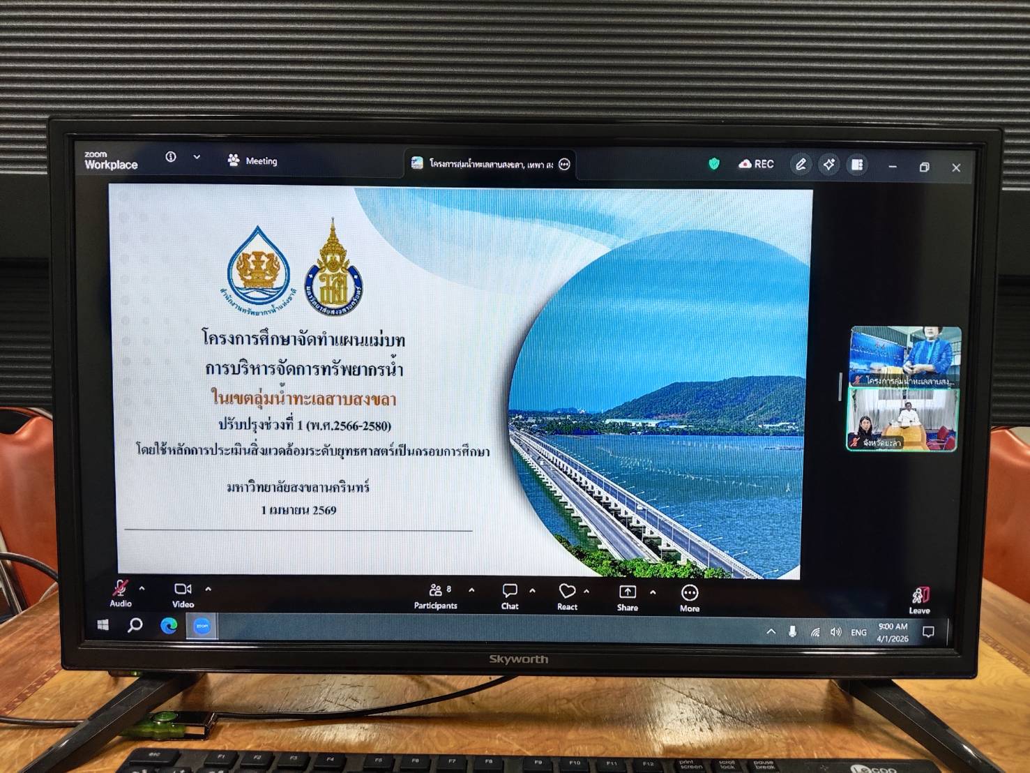 จังหวัดยะลา ร่วมประชุม การศึกษาจัดทำแผนแม่บทการบริหารจัดการทรัพยากรน้ำ ในเขตลุ่มน้ำทะเลสาบสงขลา ปรับปรุงช่วงที่ 1 (พ.ศ.2566-2580) รับฟังความคิดเห็น เวทีที่ 2 ผ่านระบบ Video Conference เพื่อบริหารจัดการทรัพยากรน้ำอย่างมีส่วนร่วม