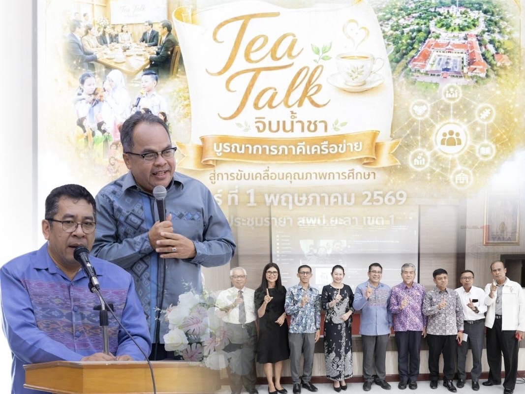 ผวจ.ยะลา ปลื้มโมเดล &ldquo;Tea Talk&rdquo; สพป.ยะลา เขต 1 ชูสไตล์จิบน้ำชาประหยัดงบฯ ผนึกกำลังภาคีปั้นการศึกษาเชิงรุก