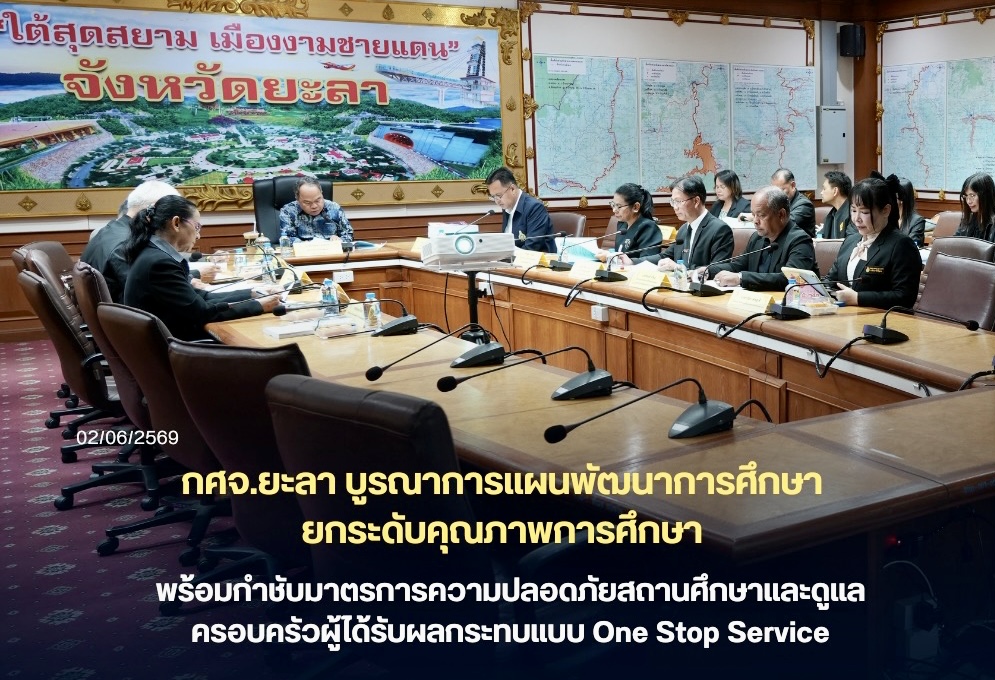 กศจ.ยะลา บูรณาการแผนพัฒนาการศึกษา ยกระดับคุณภาพการศึกษา พร้อมกำชับมาตรการความปลอดภัยสถานศึกษาและดูแลครอบครัวผู้ได้รับผลกระทบแบบ One Stop Service