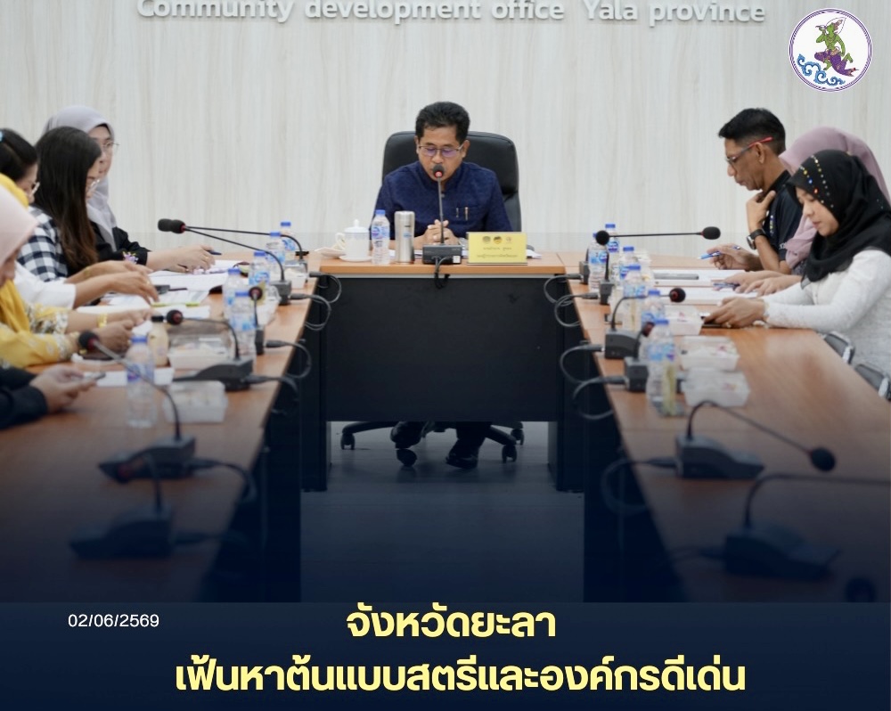 จังหวัดยะลา &nbsp;เฟ้นหาต้นแบบสตรีและองค์กรดีเด่น ขับเคลื่อนกองทุนพัฒนาบทบาทสตรี ปี 2569
