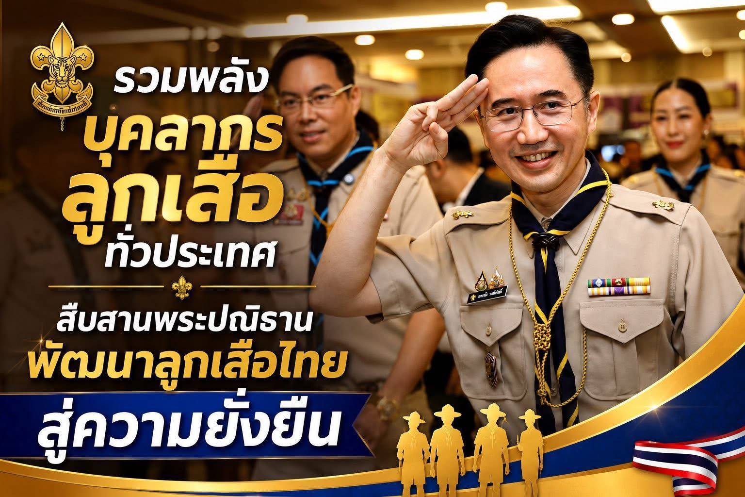 "รองผู้ว่าฯ วีรพัฒน์ " ร่วมประชุมรวมพลังบุคลากรลูกเสือทั่วประเทศ สืบสานพระปณิธาน พัฒนาลูกเสือไทยสู่ความยั่งยืน