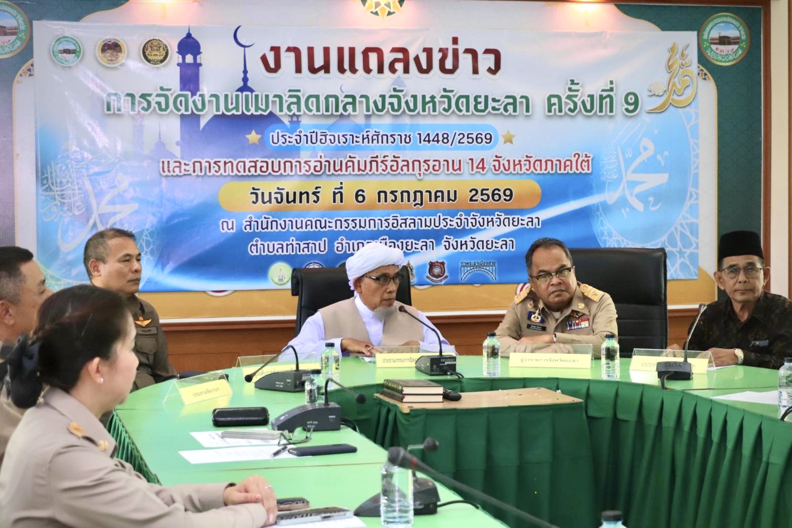 ยะลาแถลงใหญ่! จัดงานเมาลิดกลางฯ ครั้งที่ 9 ยกระดับสู่พหุวัฒนธรรม เล็งดึง "ซาบีดา" เปิดงาน-แจกตั๋วบินลัดฟ้าสู่อุมเราะฮ์ กว่า 20 ที่นั่ง