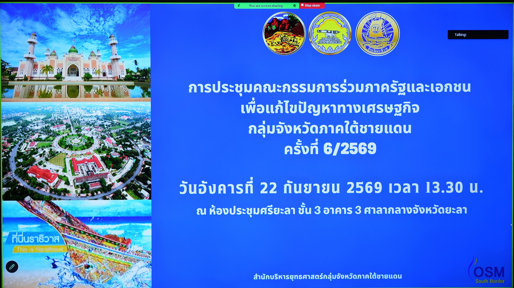กรอ.กลุ่มจังหวัดภาคใต้ชายแดน ประชุมติดตามความก้าวหน้าในการดำเนินงาน ขับเคลื่อนการแก้ไขปัญหาเศรษฐกิจ การค้า การลงทุน และอุตสาหกรรมท่องเที่ยว ยกระดับเพิ่มศักยภาพให้พื้นที่
